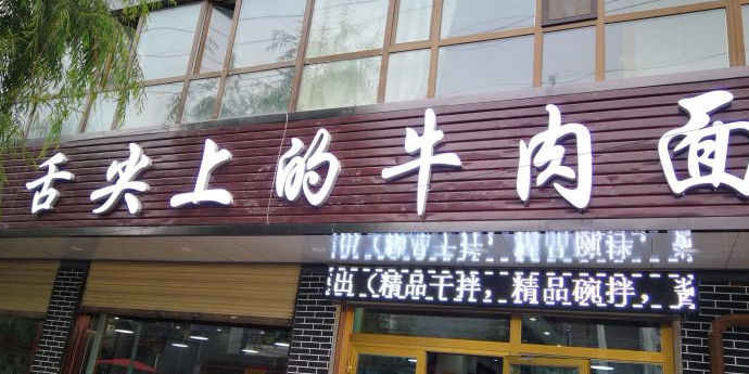 舌尖上的牛肉面(清泉路店)