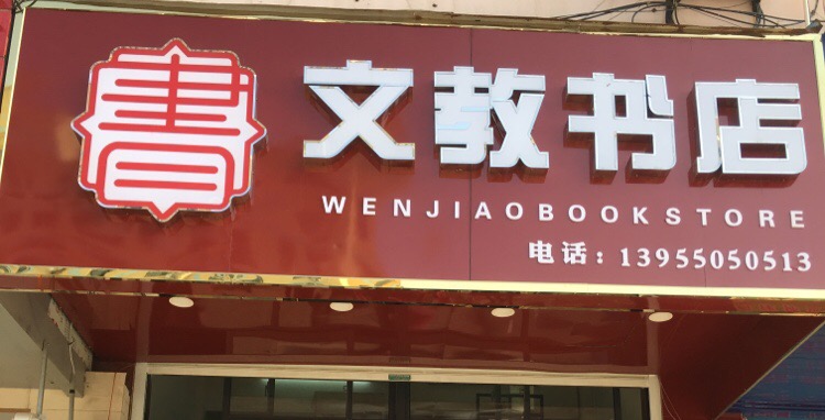 文教书城(南岳东路店)