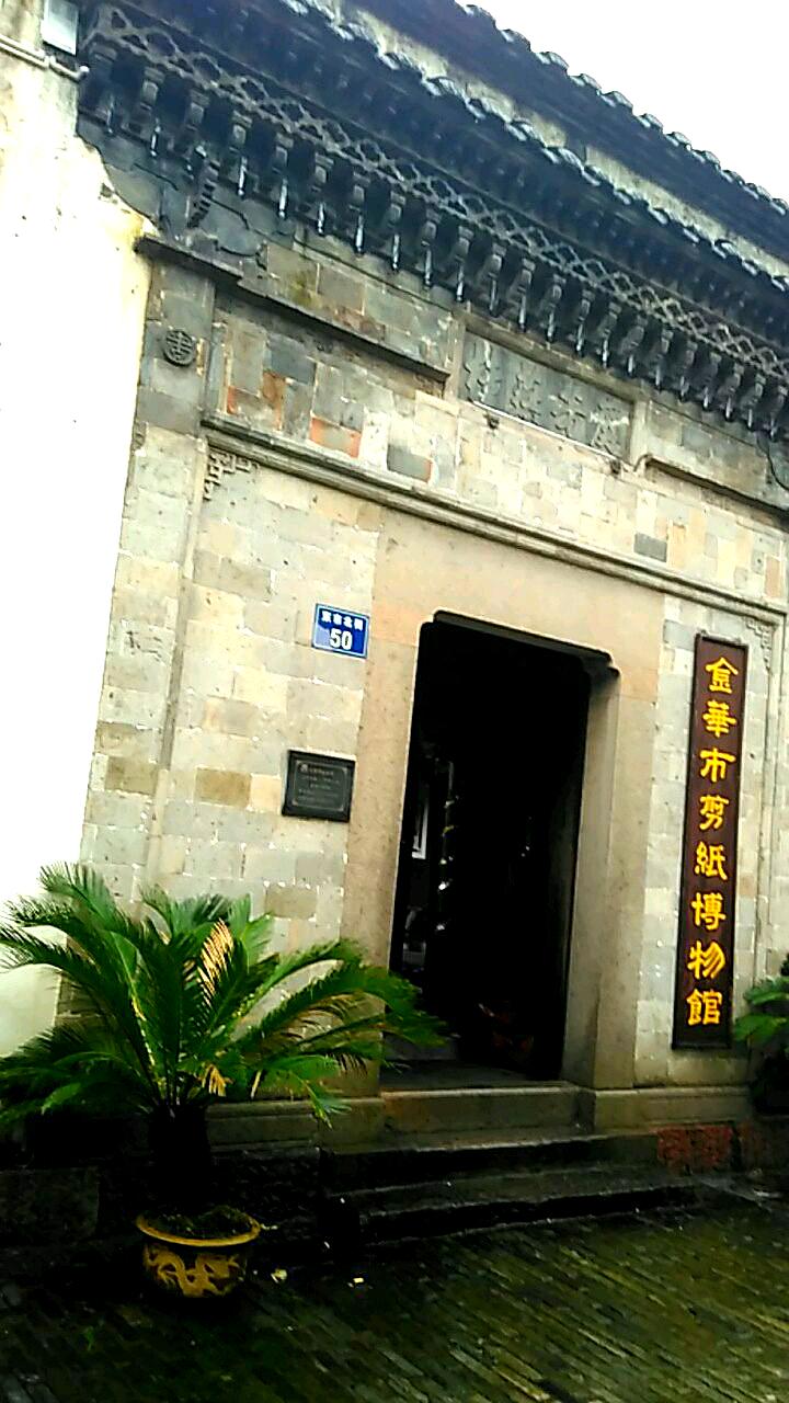 金华市剪纸博物馆w
