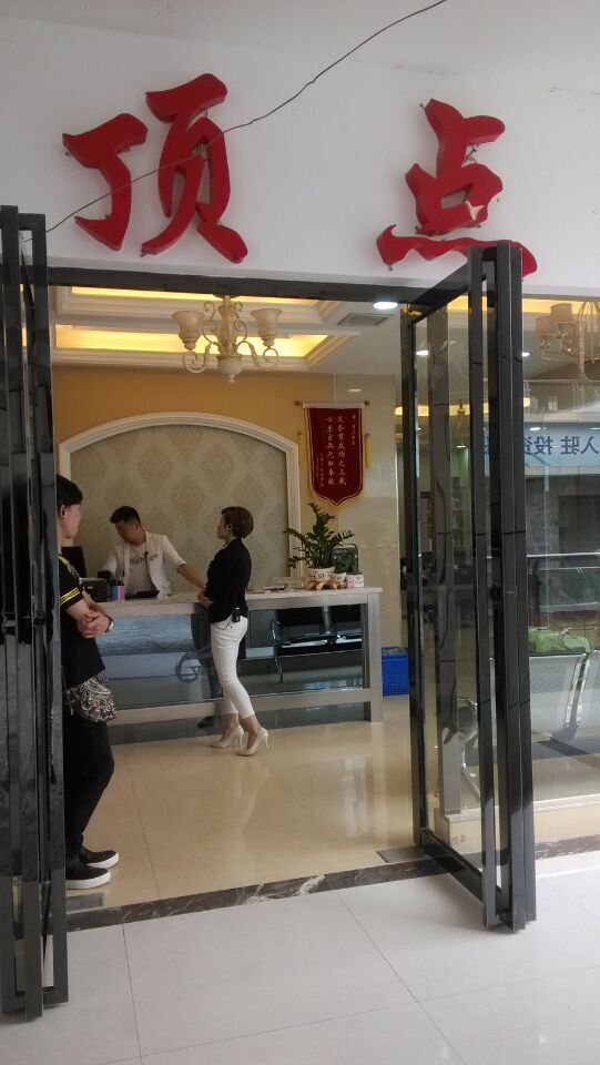 鼎点美容美发连锁沙龙(中央大街三店)