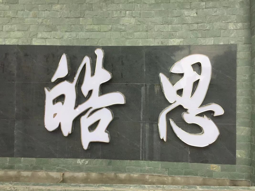 皓思