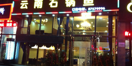 馋香云南石头锅鱼(常青藤店)