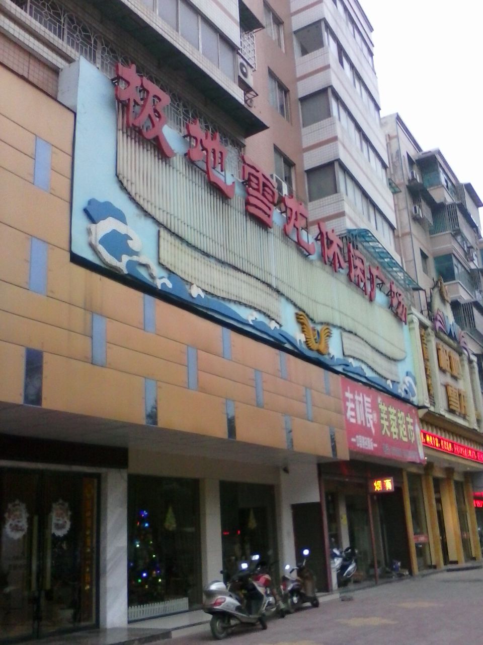 极地雪龙休息广场