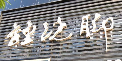 钟跷脚(金兰大道分店)