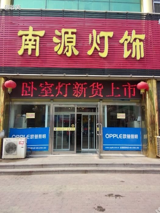 南源灯饰