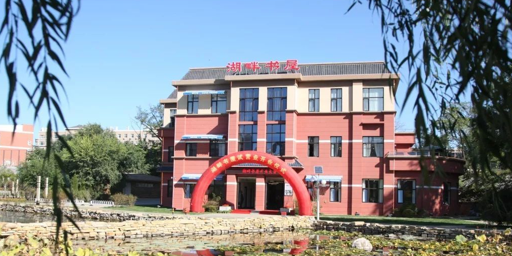 大连海事大学湖畔书屋