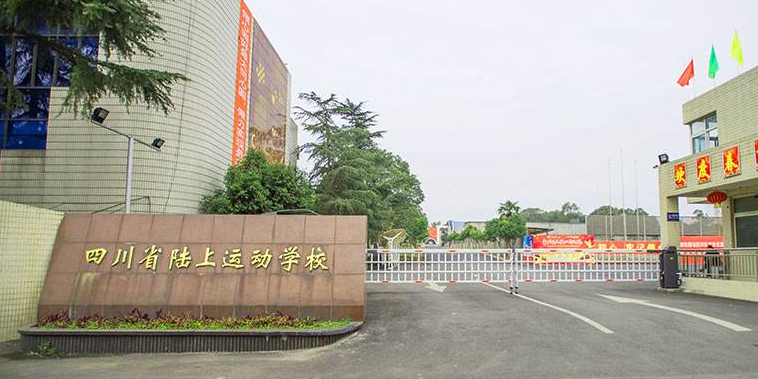 陆上运动学校