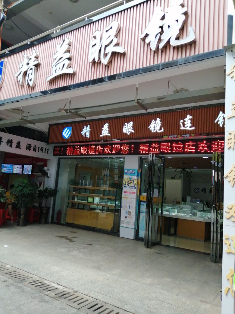 精艺眼镜(农业大学店)