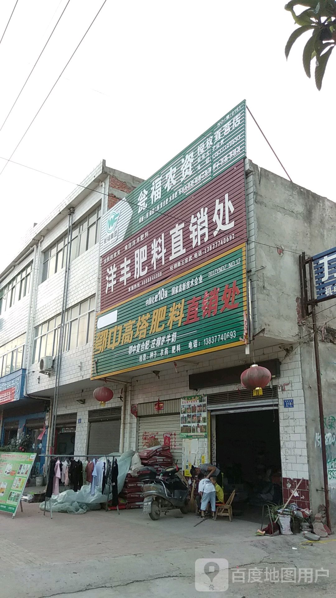 瓮福农资授权直营店(杨城路店)