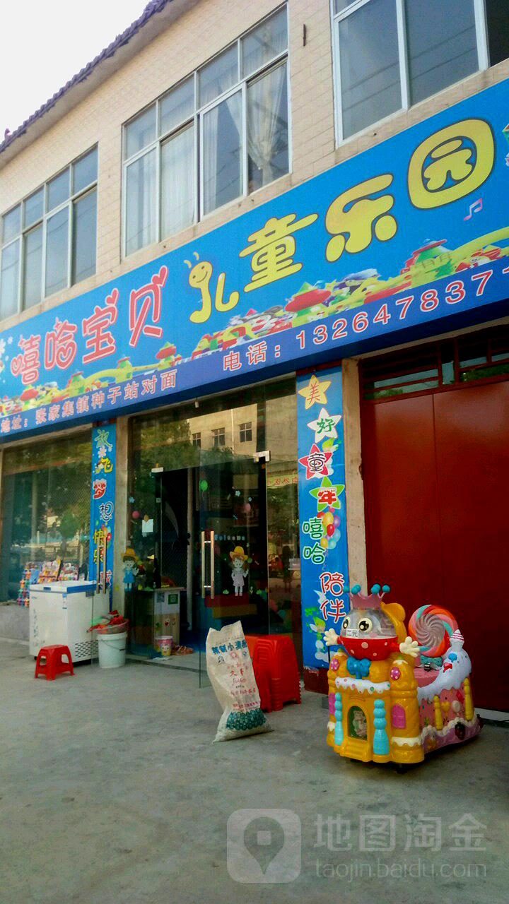 嘻哈宝贝儿童儿园