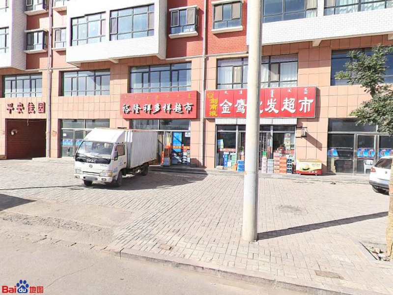 裕龙祥多样超市