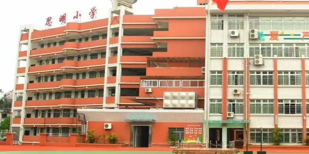 厦门市思明小学