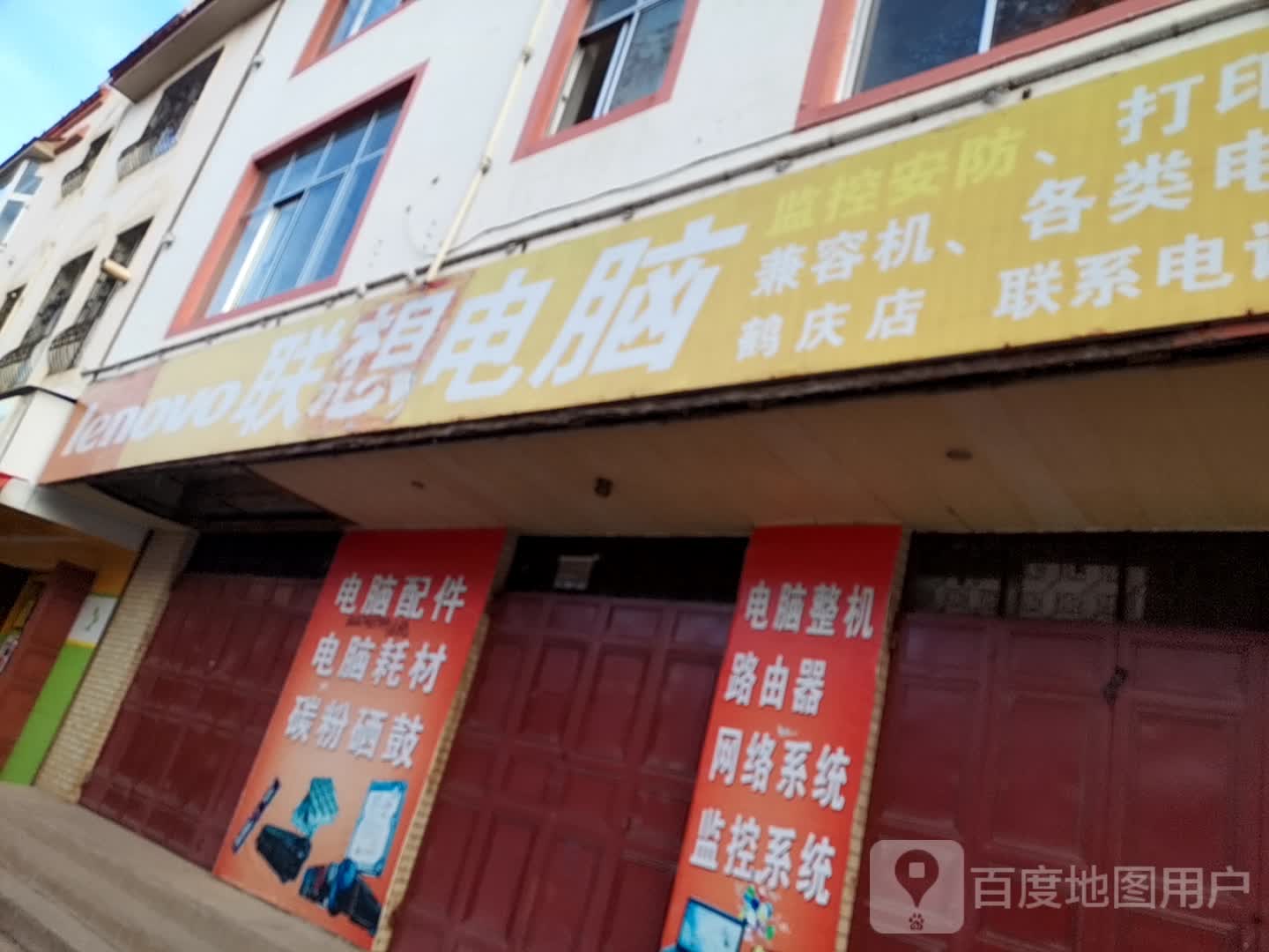 联想商用专卖店(鹤庆佳楹店)
