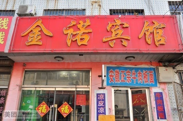 金诺宾馆(青年支路店)