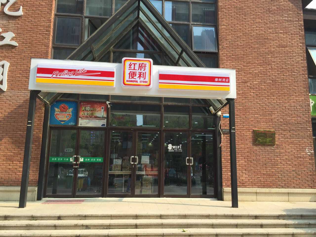 红府便利(橡树湾店)