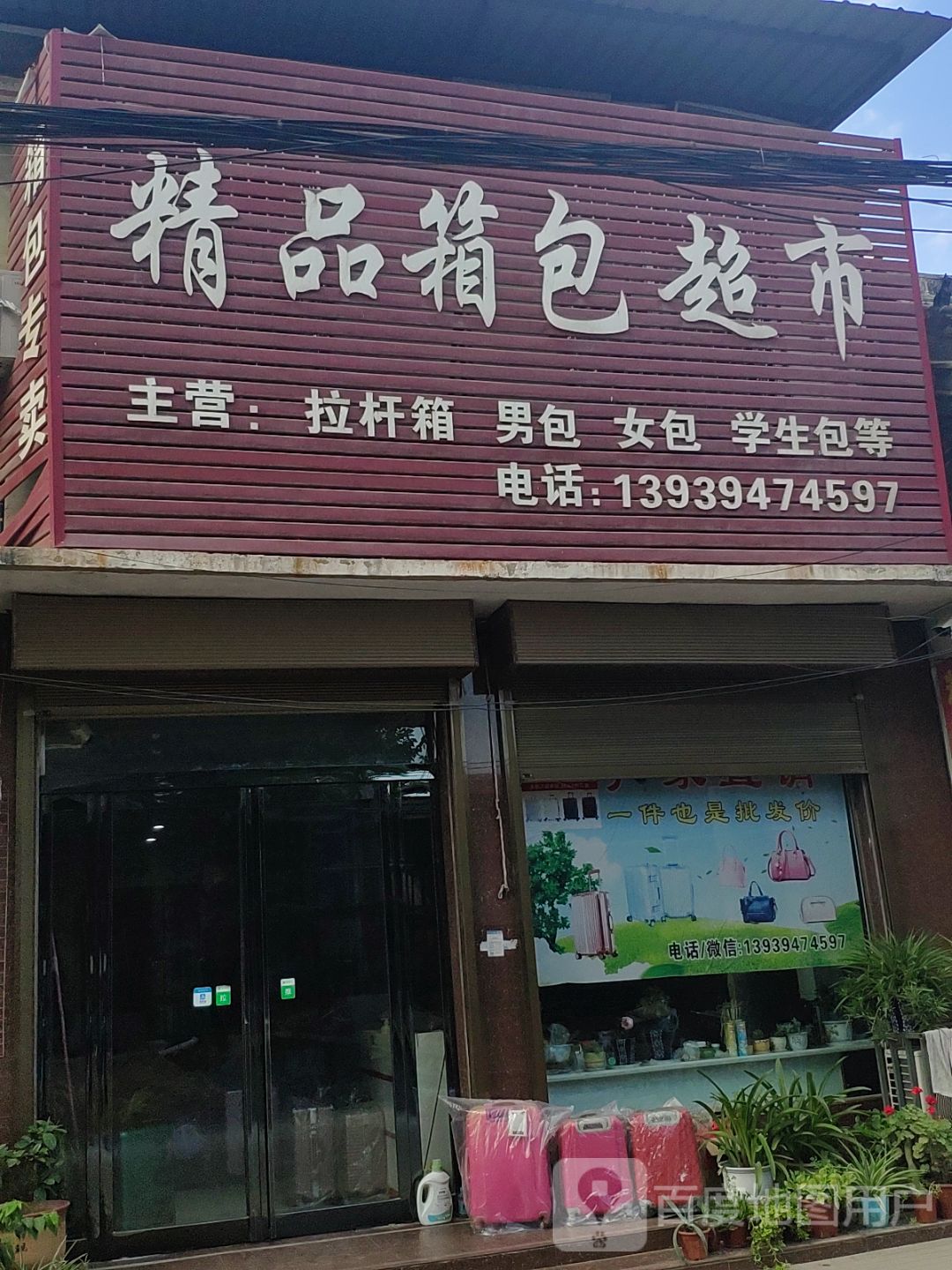 西华县逍遥镇精品箱包超市