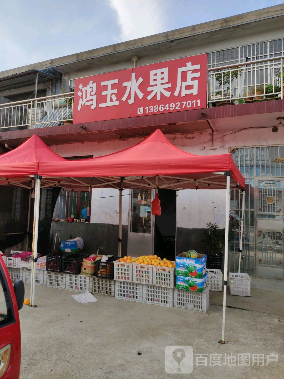 鸿玉水果店