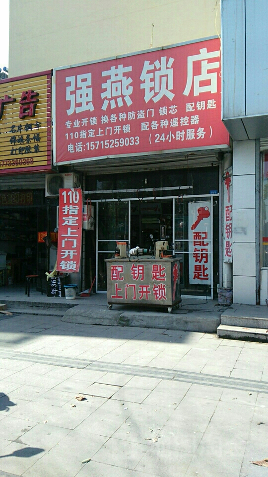 强燕锁店
