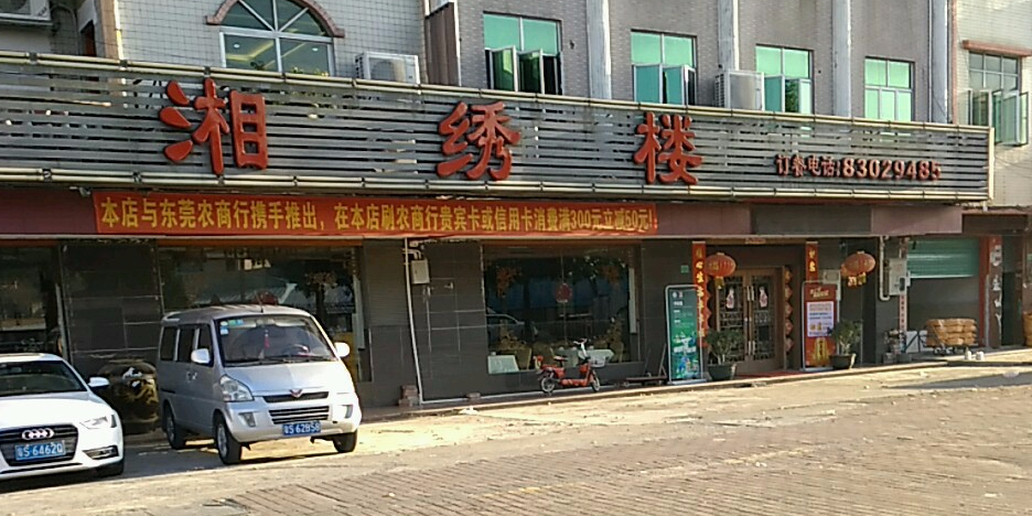 湘绣楼(常平店)