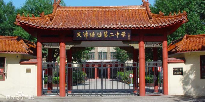 天津塘沽第二中学