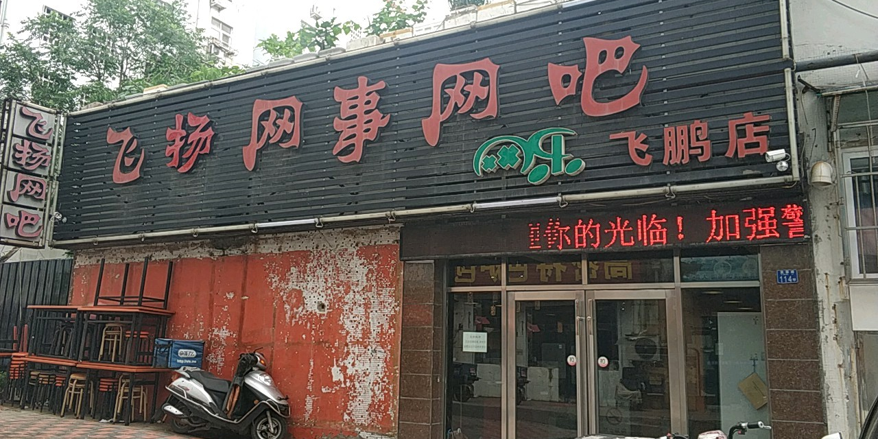 飞扬网事网吧(飞鹏店)