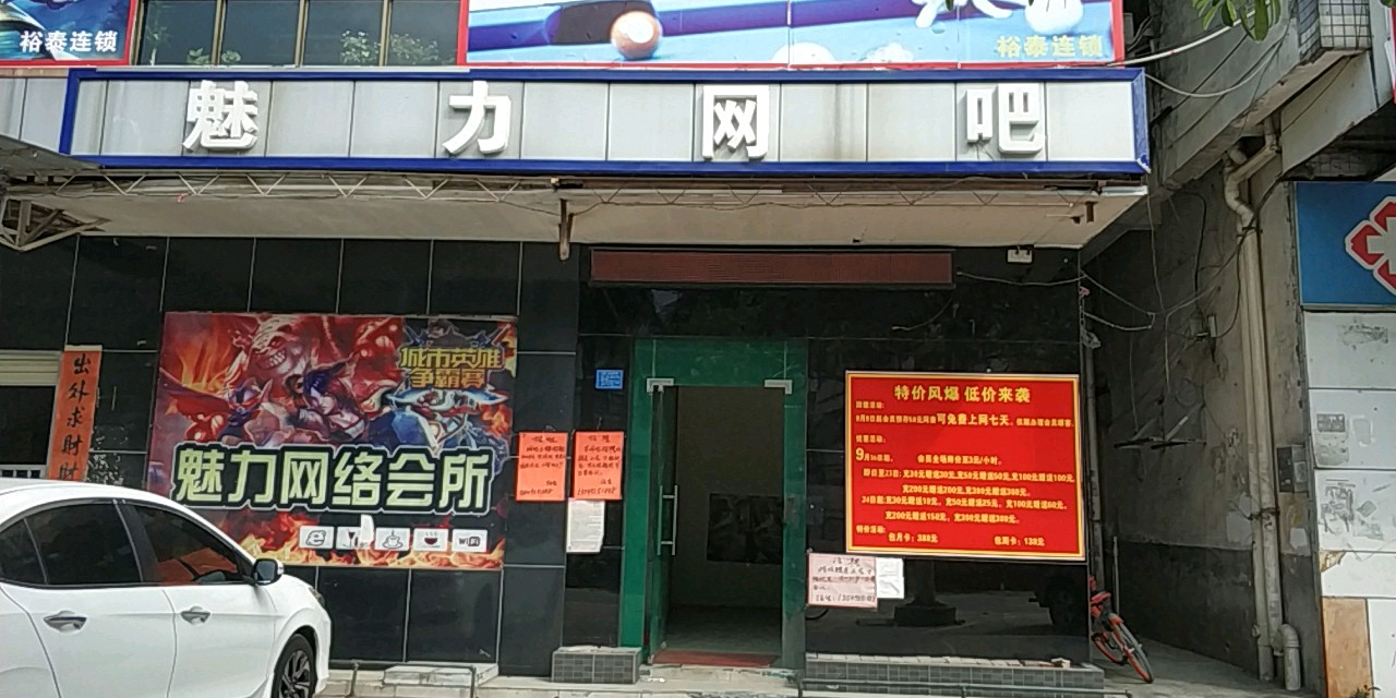 魅力网吧(高埗分店)