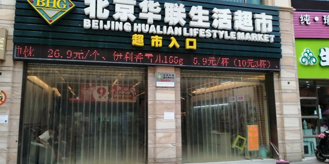 北京华联生活超市(广西南宁盛天果岭店)