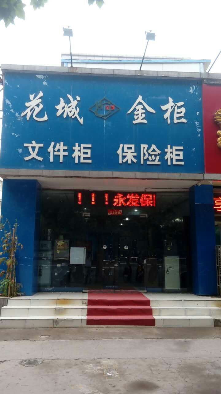 花城保险柜(花园路店)