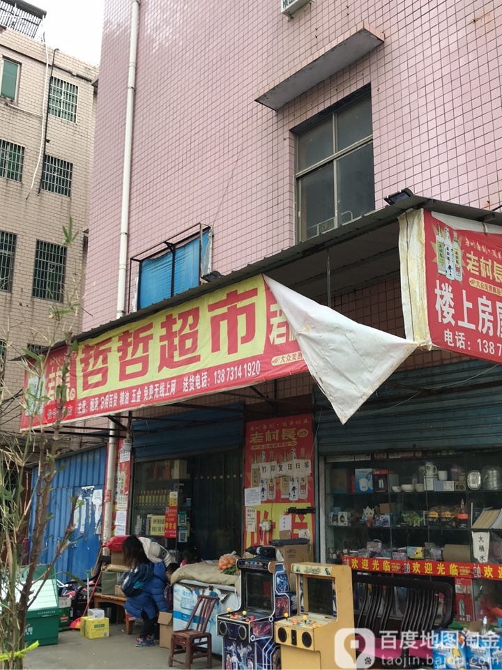 哲哲超市(桐西路店)