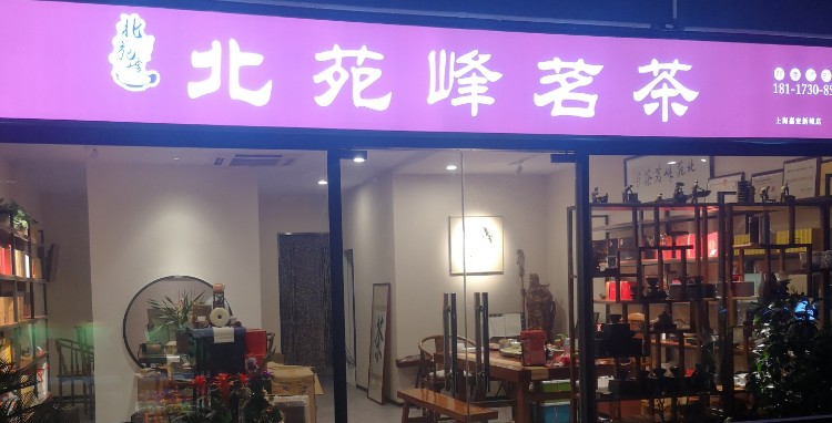 北苑店峰茗茶(茶叶店)