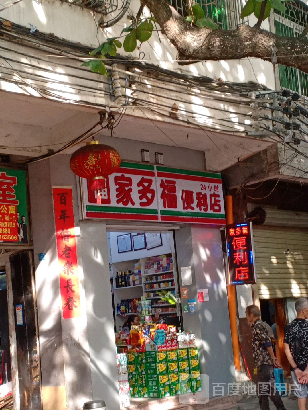 家多福便利店(书秀路店)