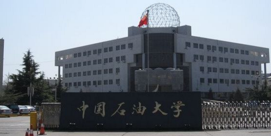 中国石油大学(北京)