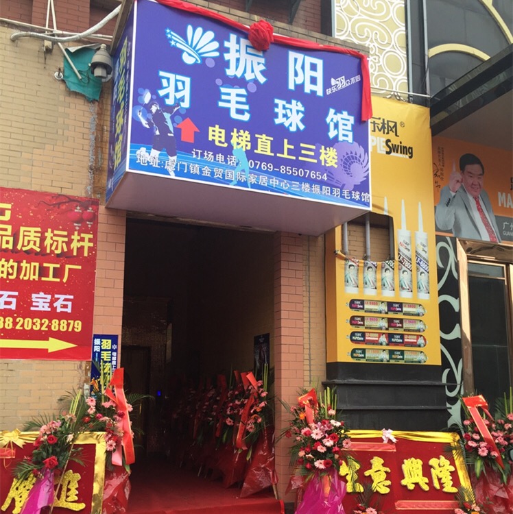 振阳羽毛球馆(小捷窖店)