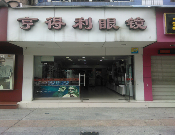 亨得利眼镜(五一九路店)
