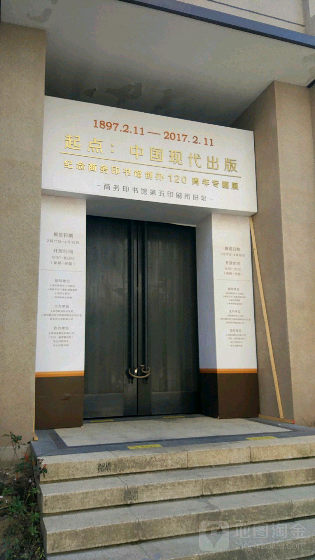 商务印书馆第五印刷所旧址