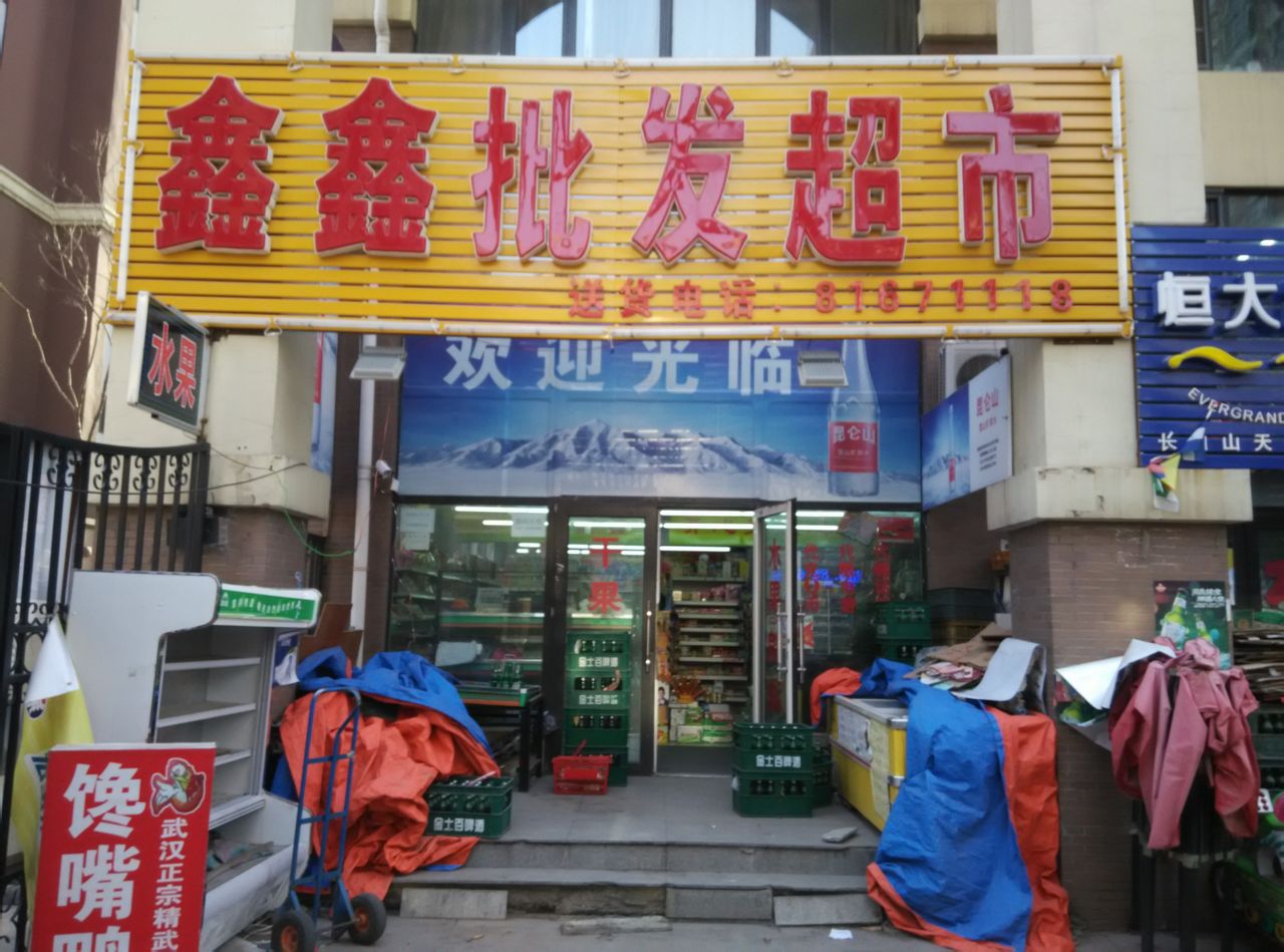 鑫鑫发批发超市(樱花苑店)