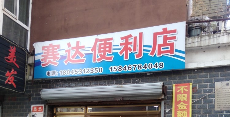 赛达便利店