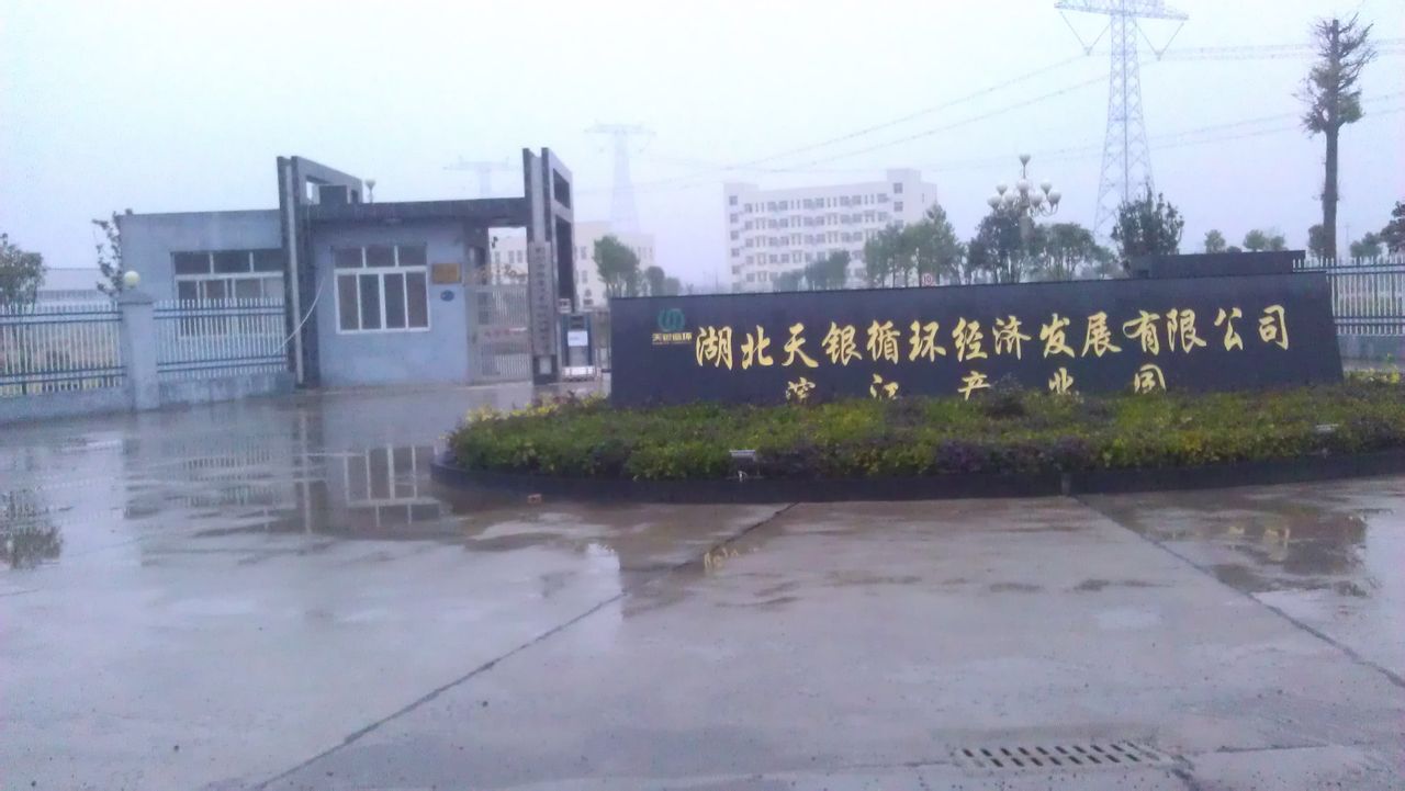 湖北天银循环经济发展有限公司