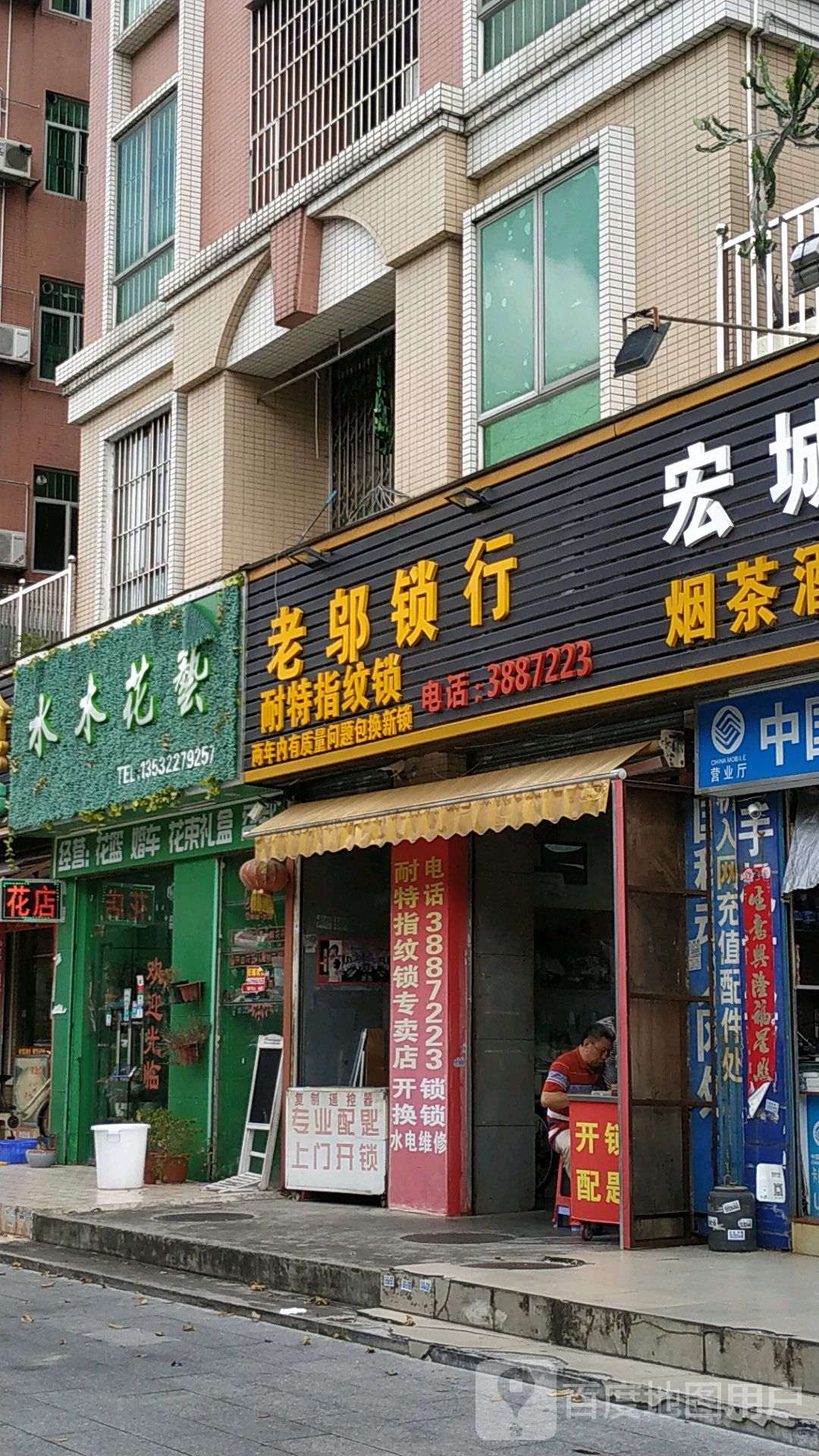 老邬锁行(南苑店)