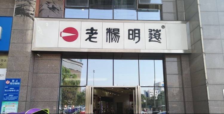 杨明元(星沙开元中路店)