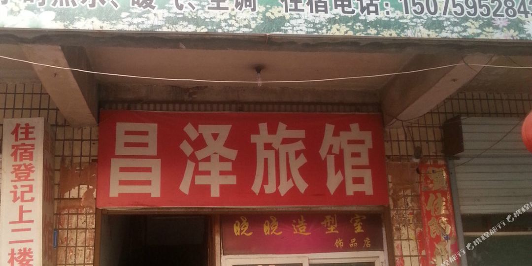 邢台昌泽旅馆