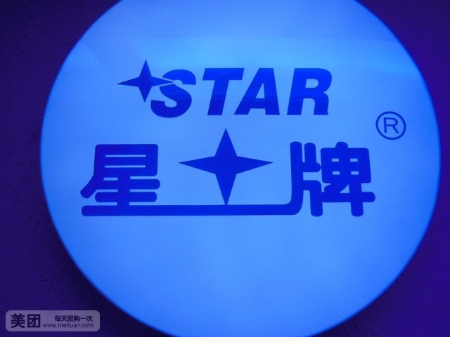 星牌台球(金钻店)