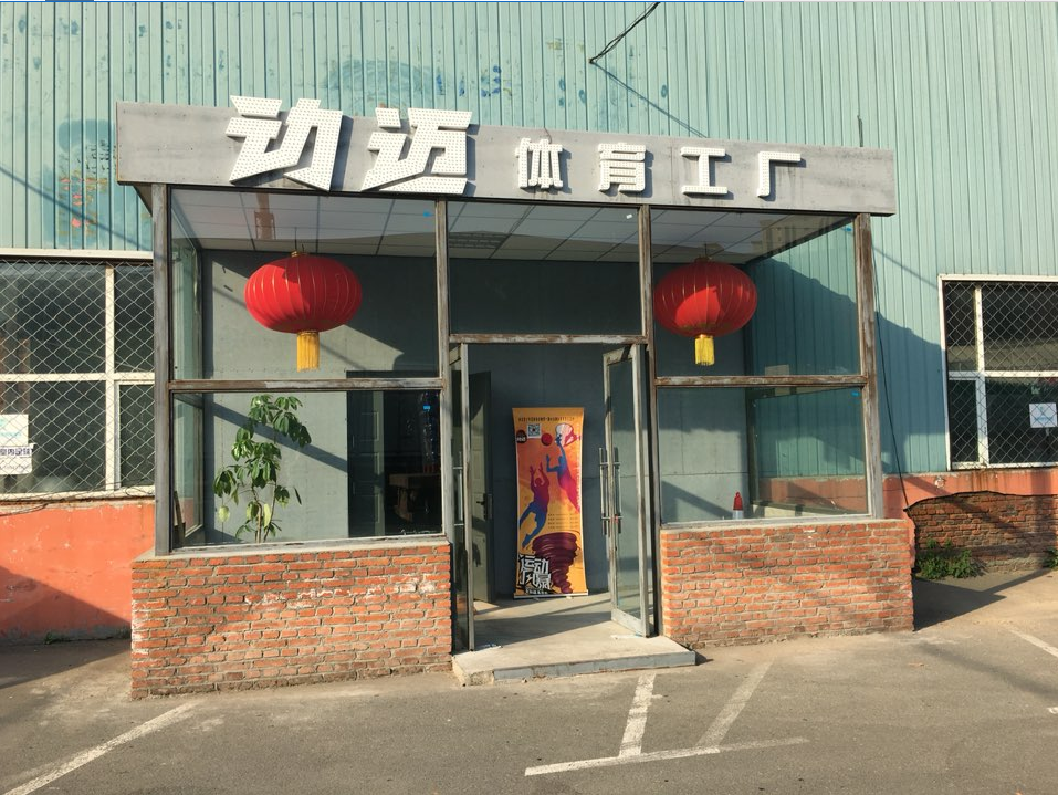 动迈体育工厂