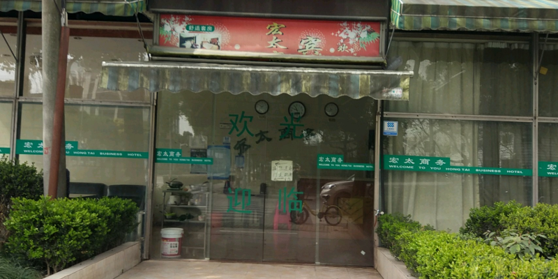 宏泰公禺