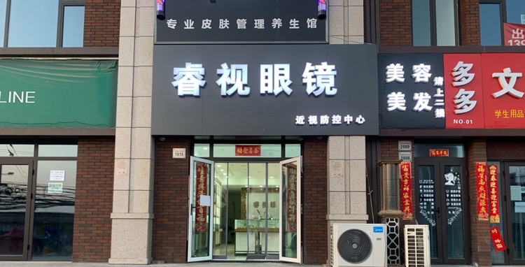 太原睿视眼镜(东润店)