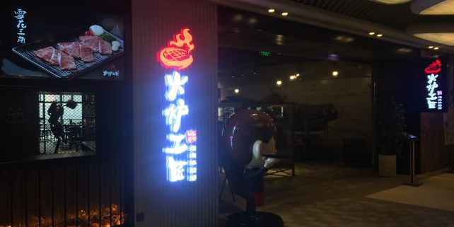 火炉工匠烤涮自助(绿地缤纷城店)