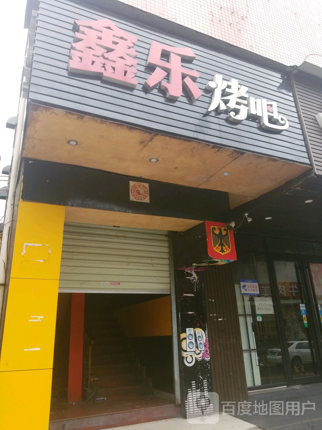 鑫乐烤吧