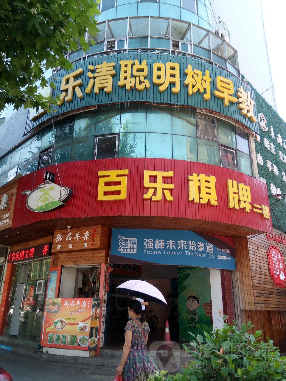 百乐棋牌(乐成店)