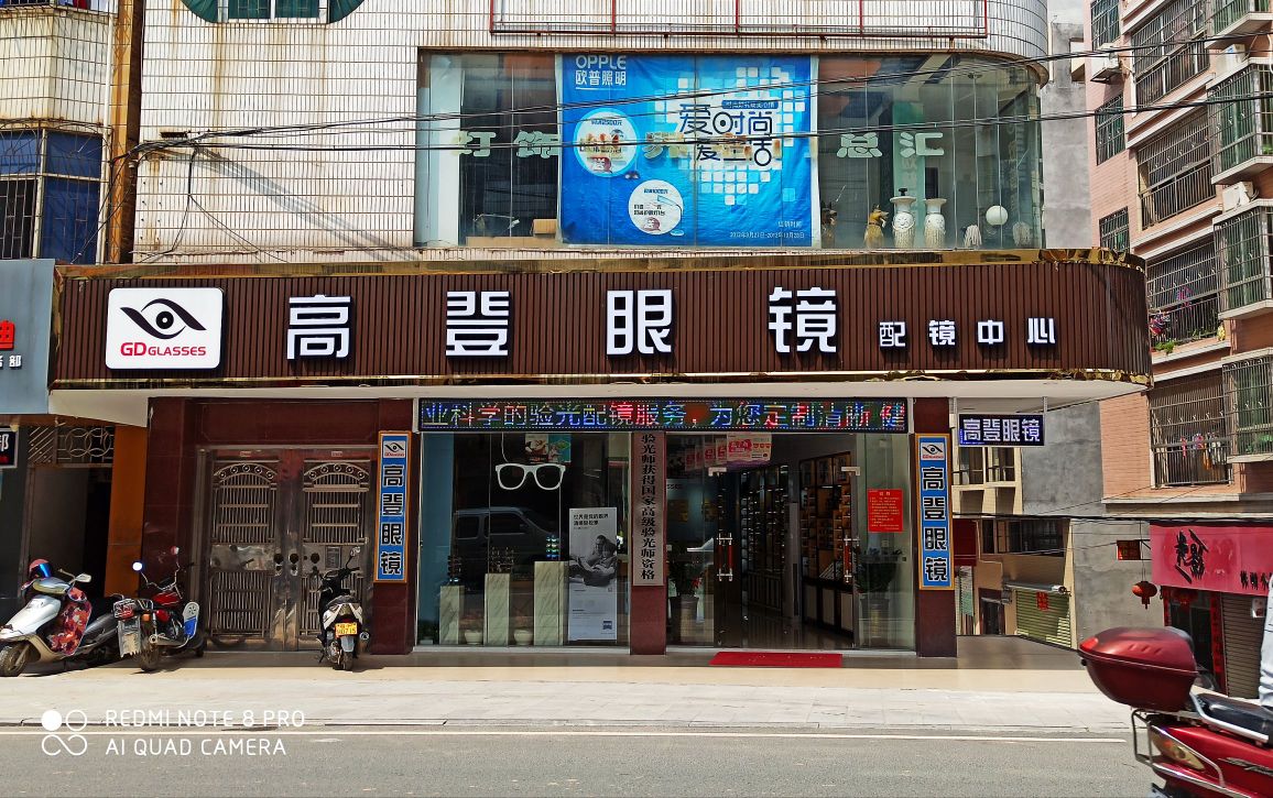 高登眼镜(和平店)