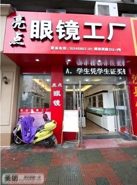 亮点眼镜工厂